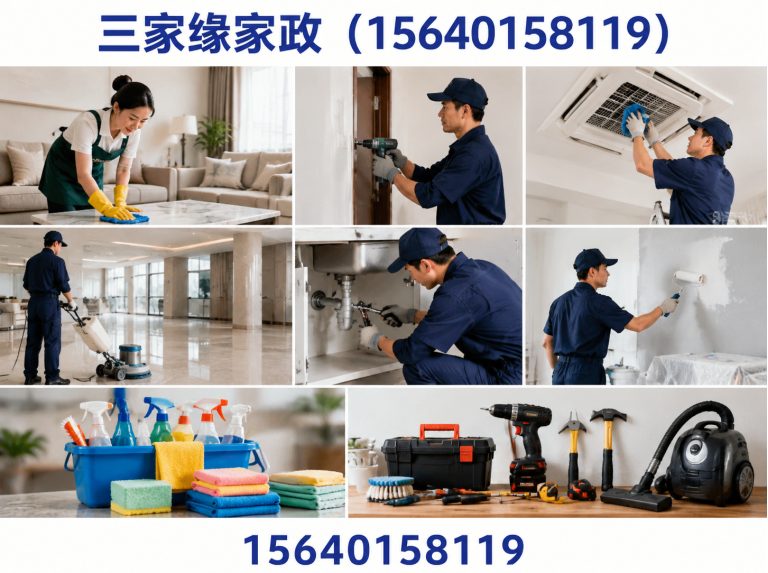 三家缘家政(15640158119)公司介绍图